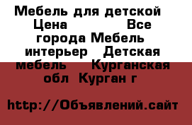 Мебель для детской › Цена ­ 25 000 - Все города Мебель, интерьер » Детская мебель   . Курганская обл.,Курган г.